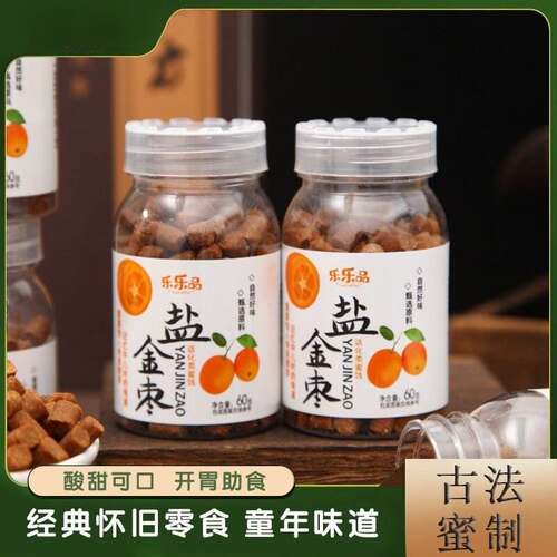 春游零食潮汕咸金枣健康开胃老鼠屎糖童年儿时回忆盐金枣蜜饯果丹