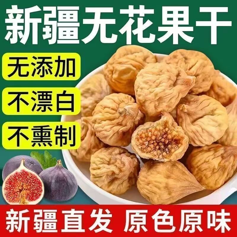 新疆无花果干软糯甜纯天然土耳其干果网红爆款年货老少皆宜小零食