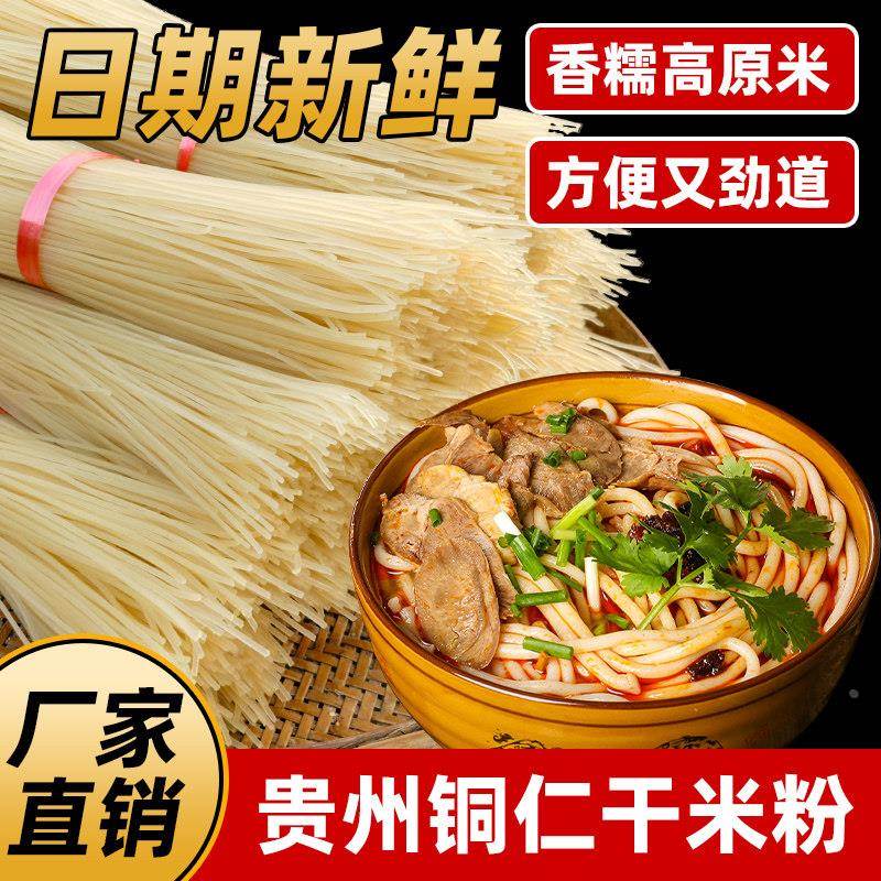 贵州干米粉铜仁干米粉凉米线粉条羊肉粉螺蛳粉米线花溪牛肉粉米粉