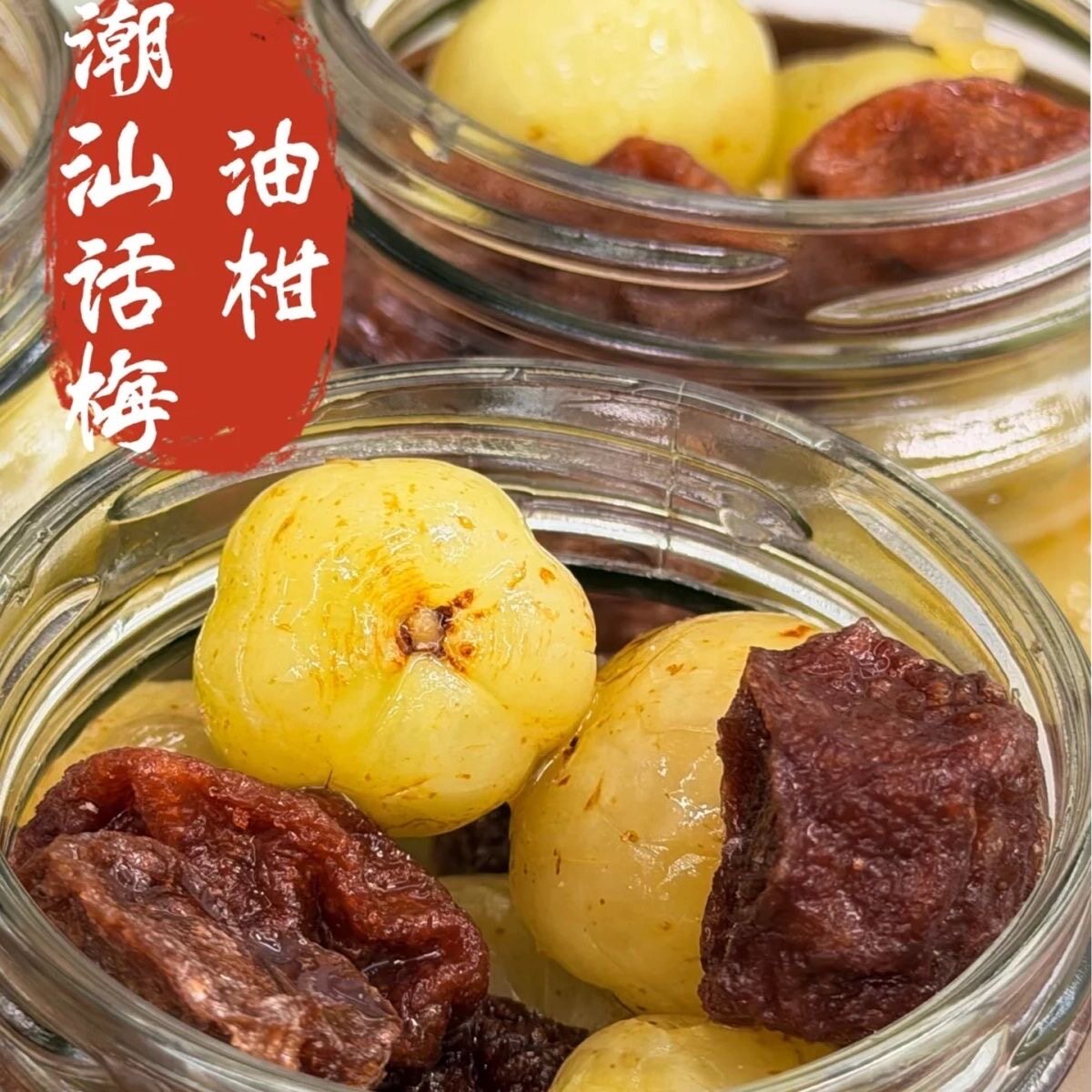 潮汕特产话梅油柑手工冰糖腌制解腻孕妇轻食水果小零食酸甜解馋
