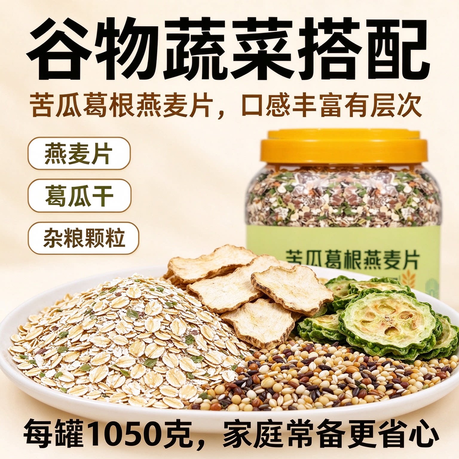 苦瓜葛根燕麦片无蔗糖早餐营养代餐免煮冲泡中老年控糖孕妇即食