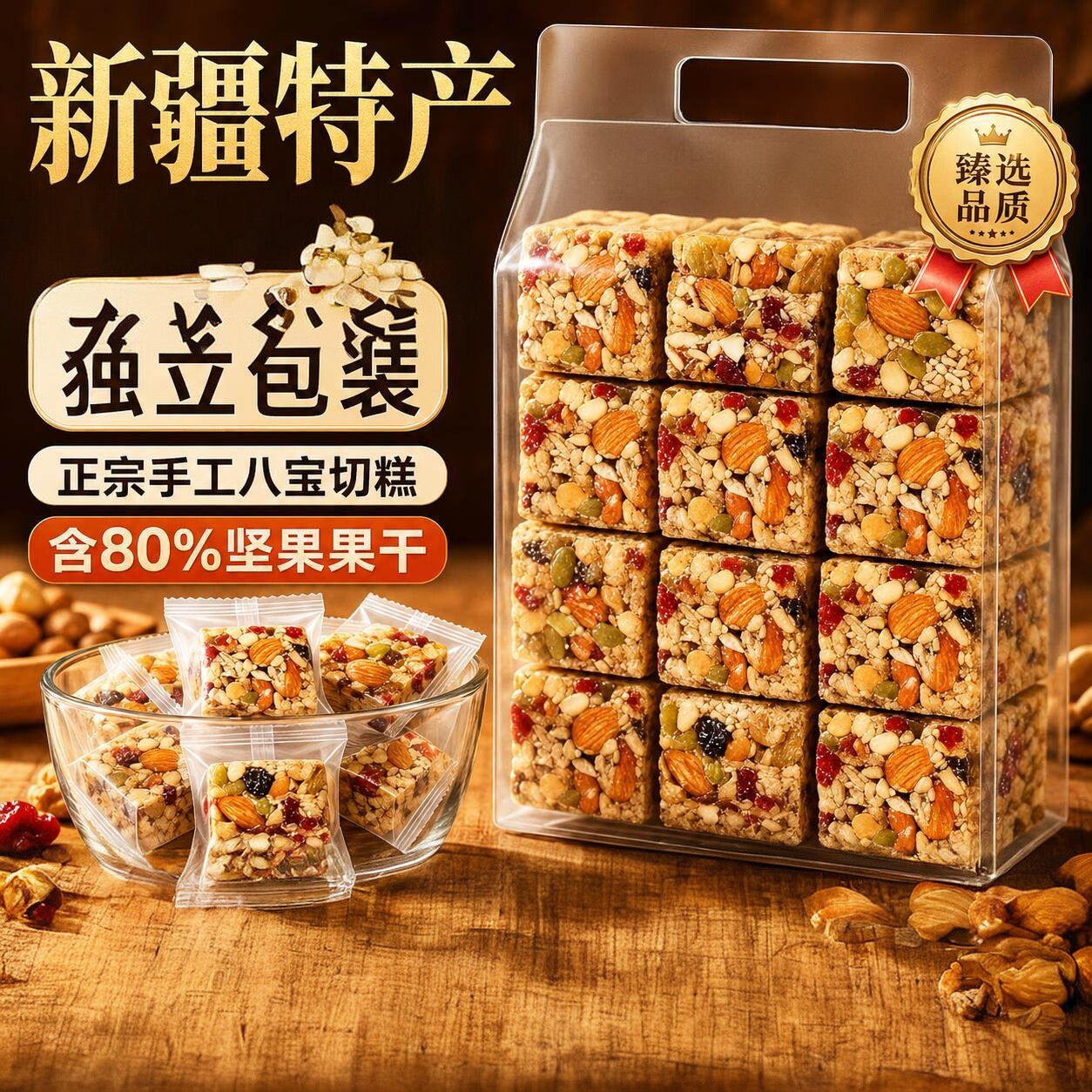 黄芪党参八宝手工切糕正宗营养坚果软糕传统糕点休闲零食早餐小吃