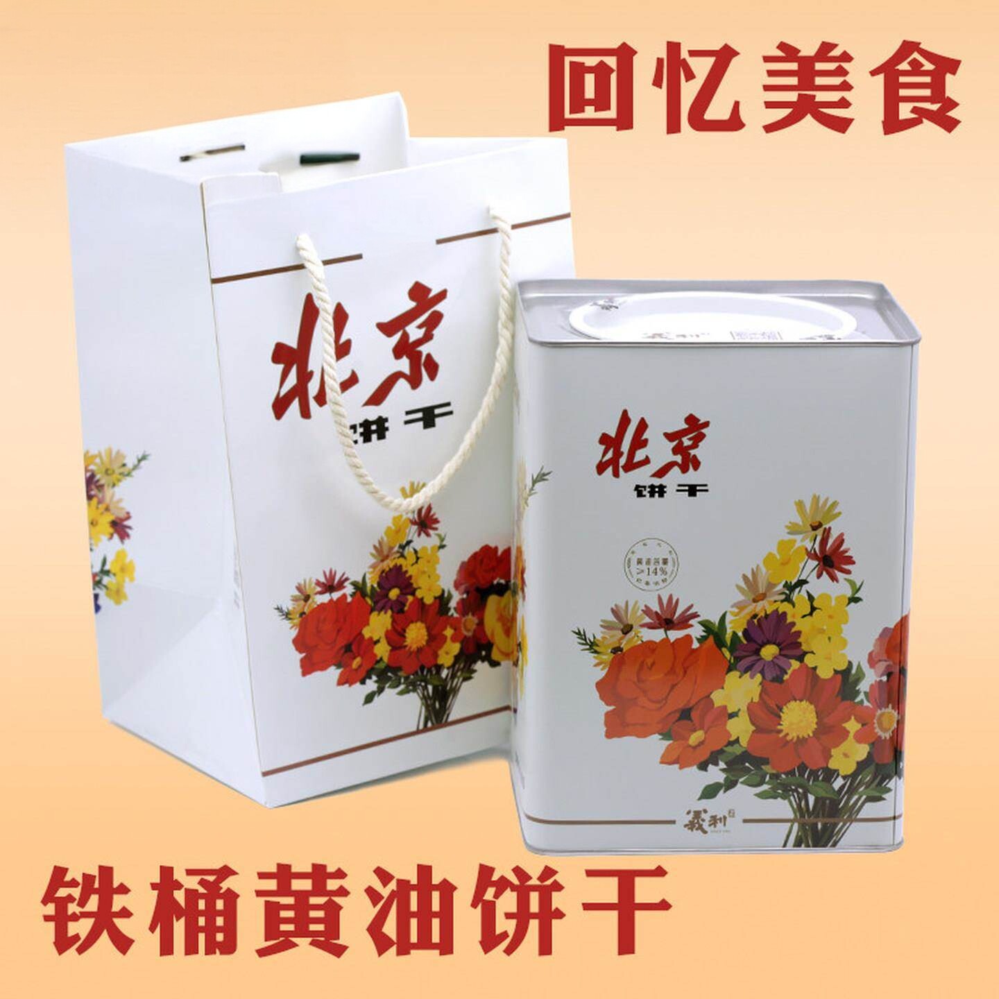 北京特产百年黄油饼干酥性饼干盒装铁桶休闲零食传统童年回忆美食