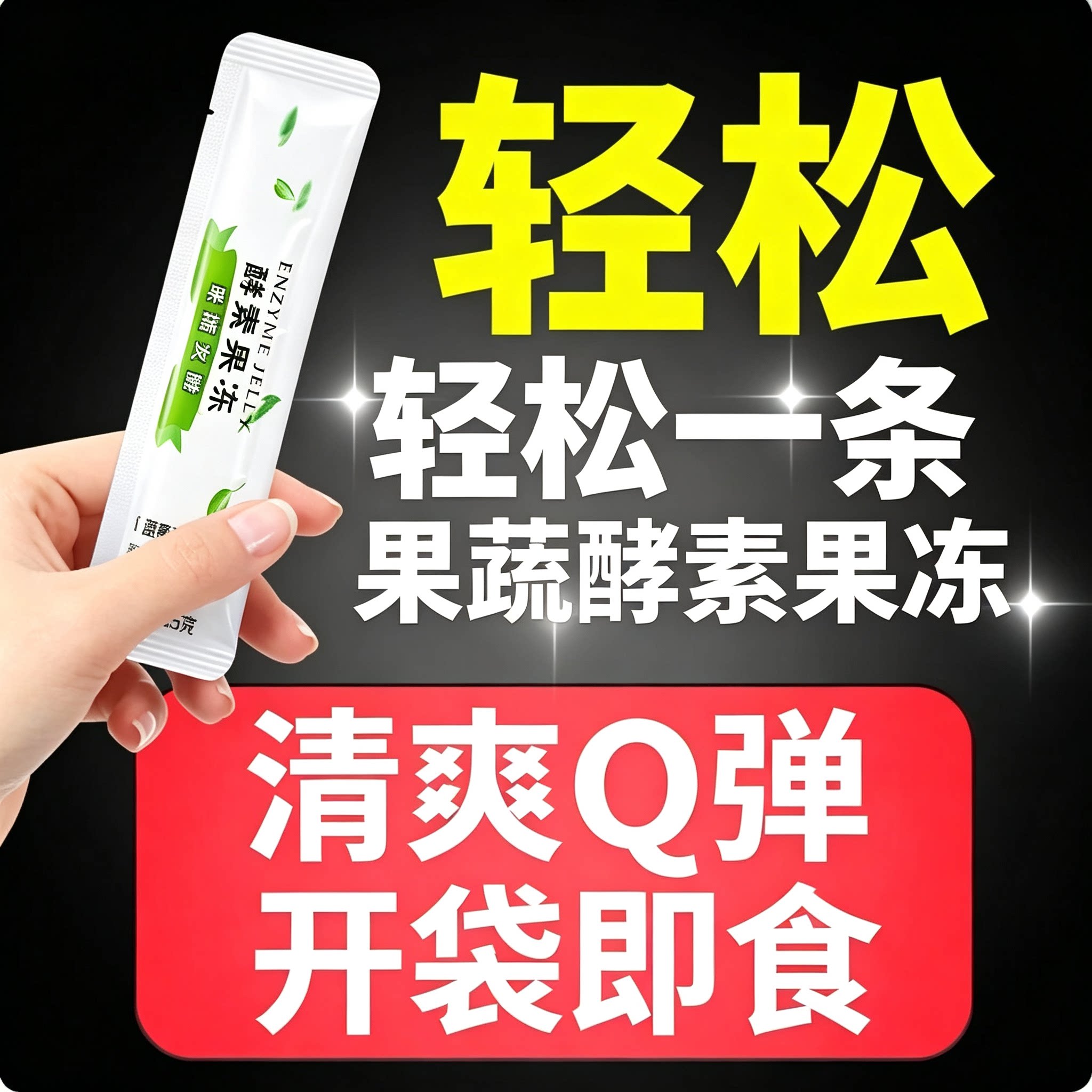 清排宿肠便酵素果冻0脂肪瘦条减脂期女士休闲西梅大餐伴侣官网