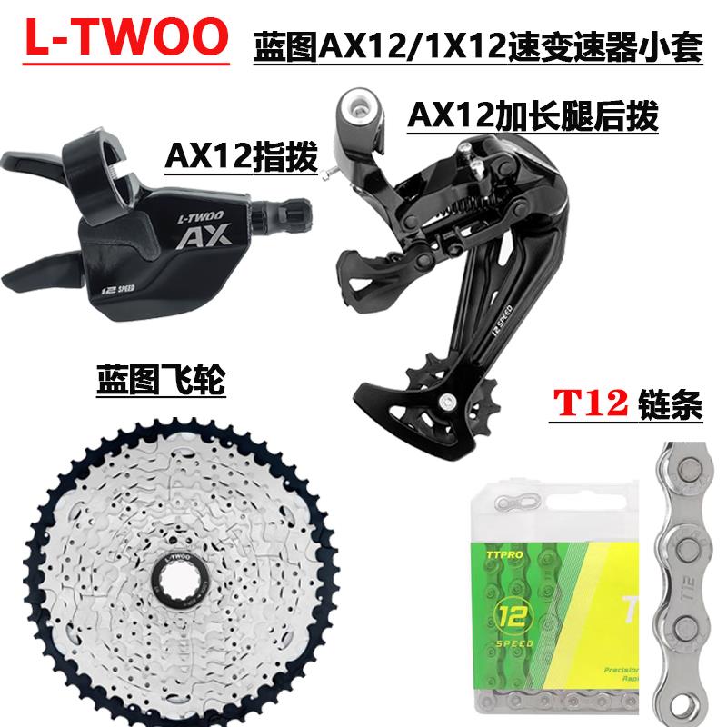LTWOO蓝图AX12 12速套件山地自行车指拨后拨飞轮变速小套配件