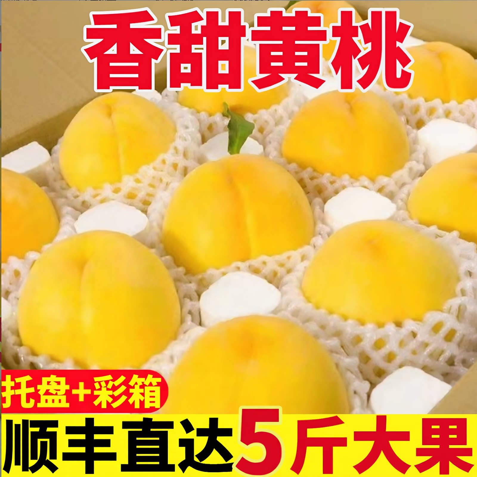 顺丰陕西礼泉黄金蜜水蜜桃5斤