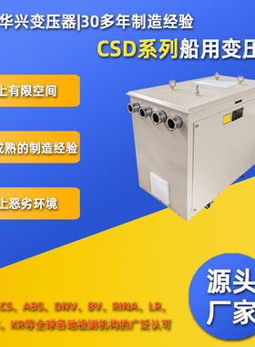 华兴变压器厂家供应CSD-300船用防水变压器380V升压690V CCS认证