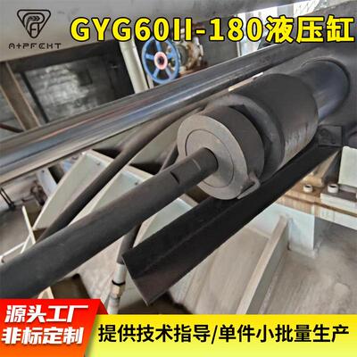 GYG60II-180液压缸 hydraulic cylinders非标液压油缸厂家可定