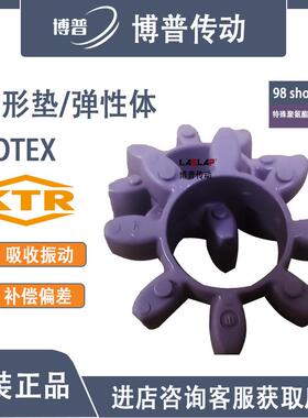 ROTEX 梅花弹性联轴器弹性体 型号98ShA-T-PUR 紫色 星形垫