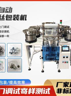 立式五金螺丝包装机全自动记量装袋封口包装机颗粒塑胶食品