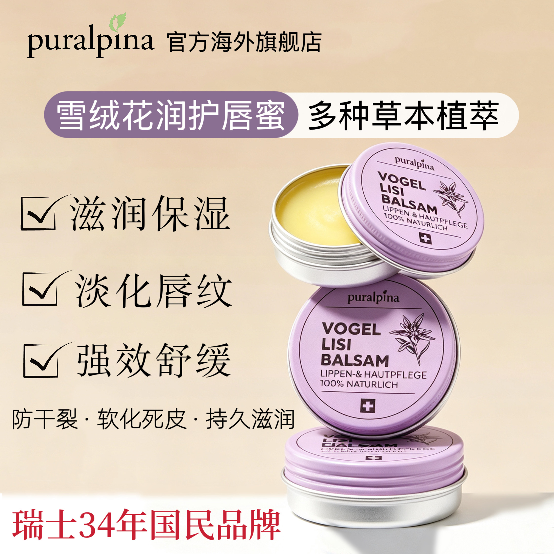 PURALPINA瑞士进口唇膏10ML