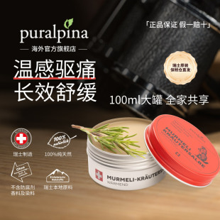 舒缓肌肉关节热敷瑞士土拨鼠油膏100ml 官方旗舰puralpina家庭装