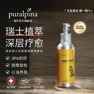 官方旗舰puralpina保湿滋润纯天然瑞士土拨鼠保健按摩油100ML/瓶