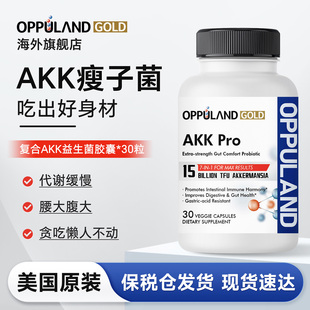 Oppuland gold美国进口Akk瘦子菌益生菌胶囊成人肠胃养护体重管理