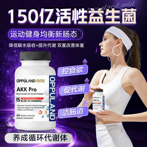 OPPULANDAKK益生菌体重身材管理