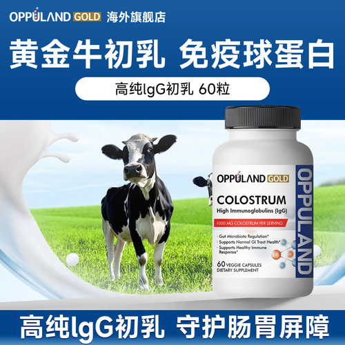 oppulandglod免疫球蛋白牛初乳