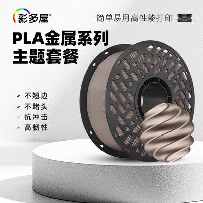 彩多屋PLA金属色高强3D耗材