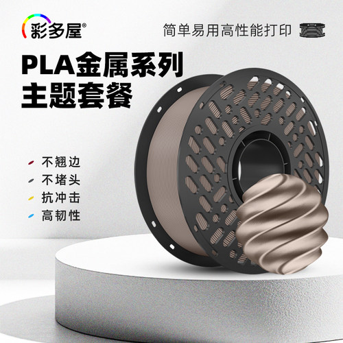 彩多屋PLA金属色高强3D耗材