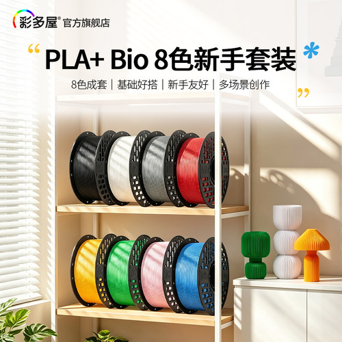 彩多屋PLA+Bio8色3D耗材套装