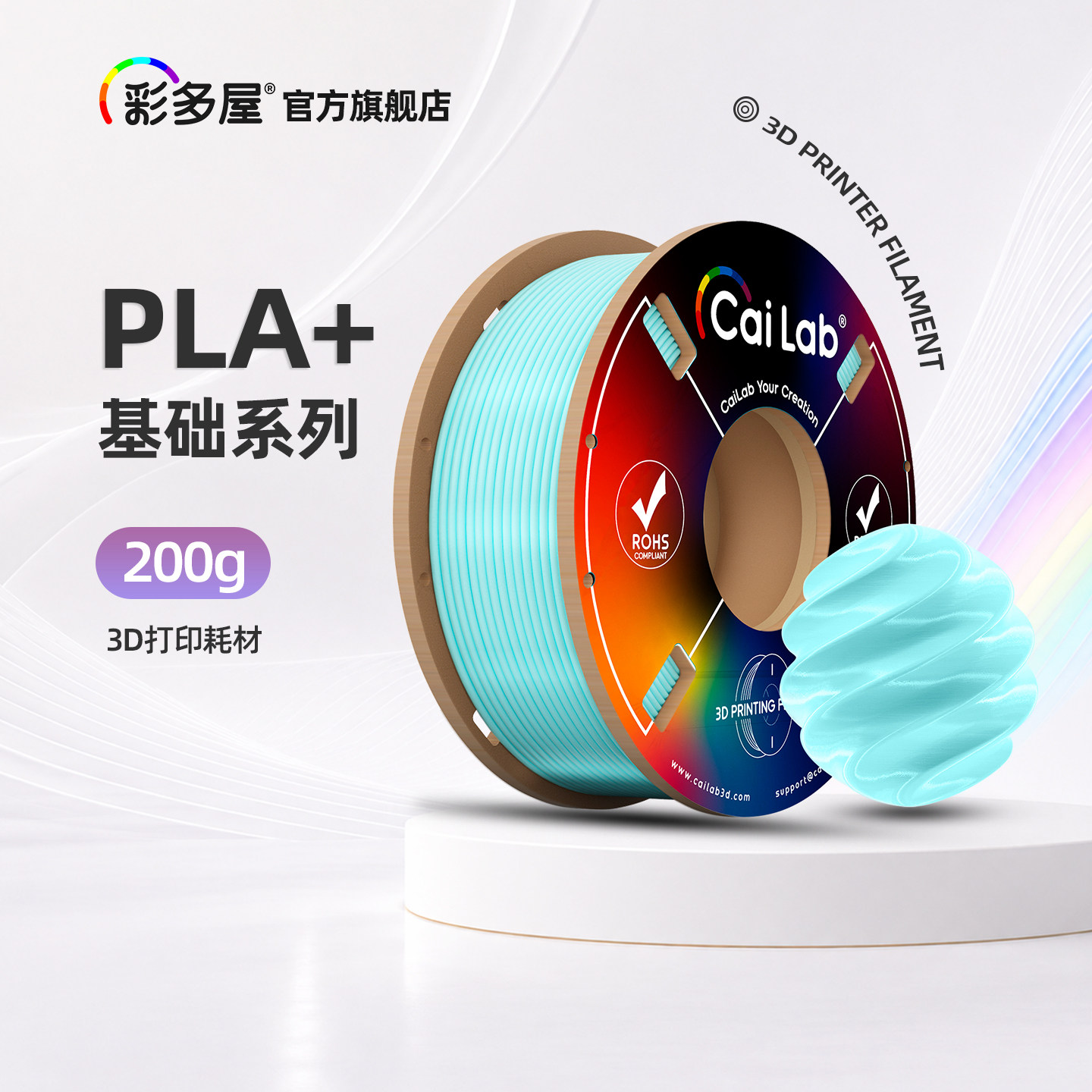 CAILAB彩多屋PLA+ Bio 3d打印耗材200g不堵头易