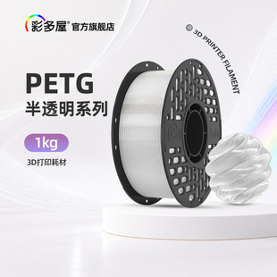 CAILAB彩多屋PETG透明白色3D打印耗材 半透明粉绿茶色糖果高韧性易打印不堵头适用拓竹H2D P2S 创想