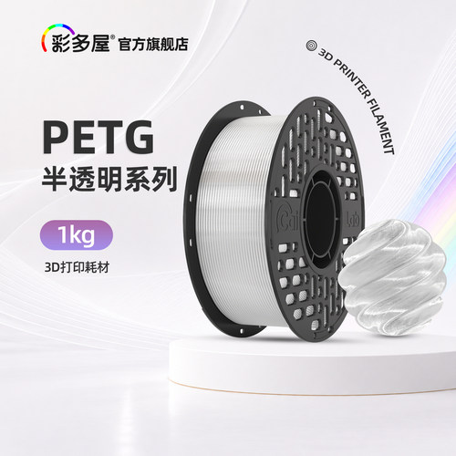 彩多屋PETG半透明1KG打印耗材