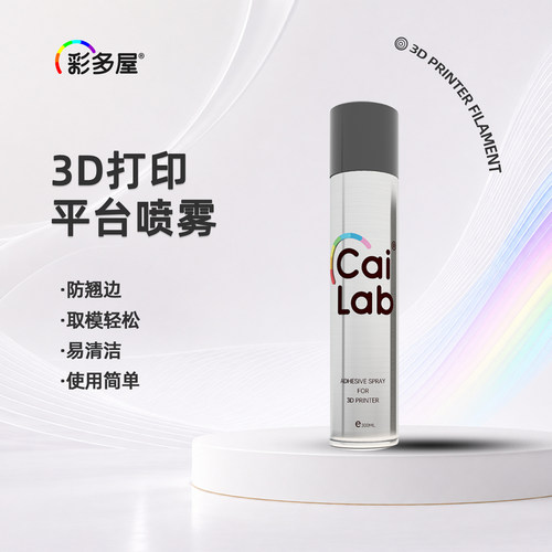 彩多屋3D平台胶喷雾防翘边