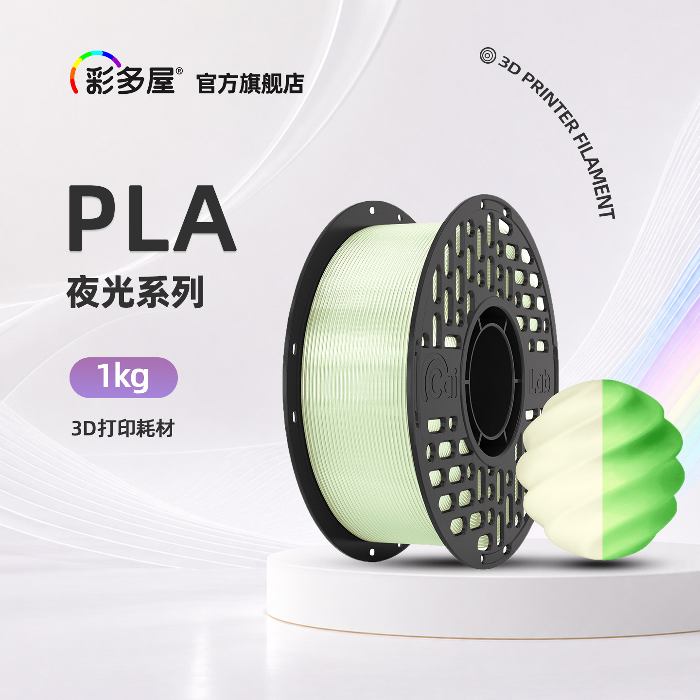 彩多屋3D打印耗材PLA夜光荧光图片