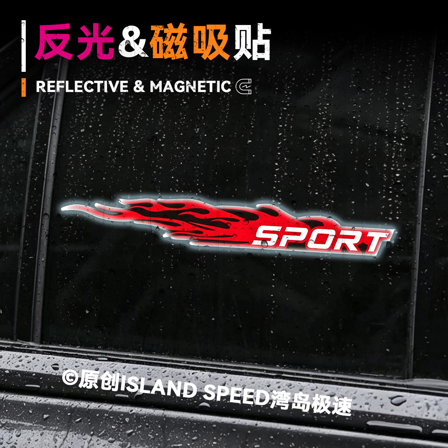 SPORT火焰汽车贴纸运动风炫酷标签设计赛车自行车头盔反光磁吸贴