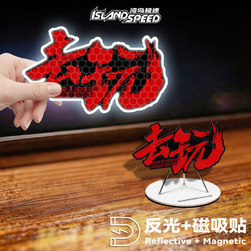 湾岛极速反光磁吸文字车贴