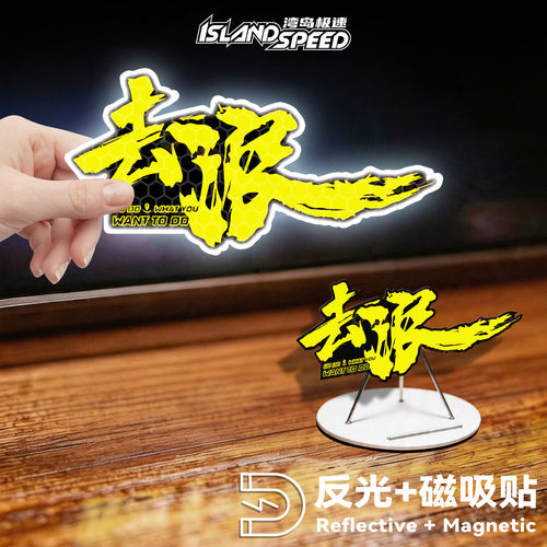 去浪文字反光磁吸车贴