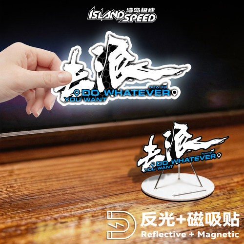 去浪文字艺术体反光磁吸车贴