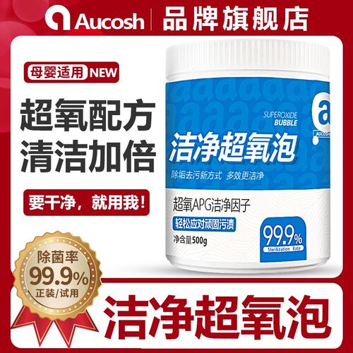 AUCOSH洁净超氧泡洗衣机槽清洗剂家用清洁爆炸盐白洗衣洗鞋子神器