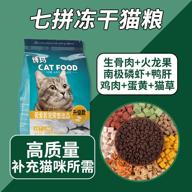 博玛猫粮幼猫成猫全阶段通用鱼肉味牛肉味高质量高营养冻干猫粮图片