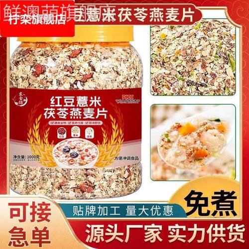红豆薏米茯苓燕麦片营养早餐冲泡即食饱腹代餐中老年人冲泡饮料食