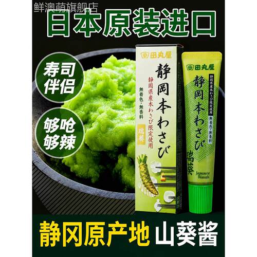 日本山葵酱原装进口芥末酱辣根青芥末酱刺身寿司蘸料官方旗舰店