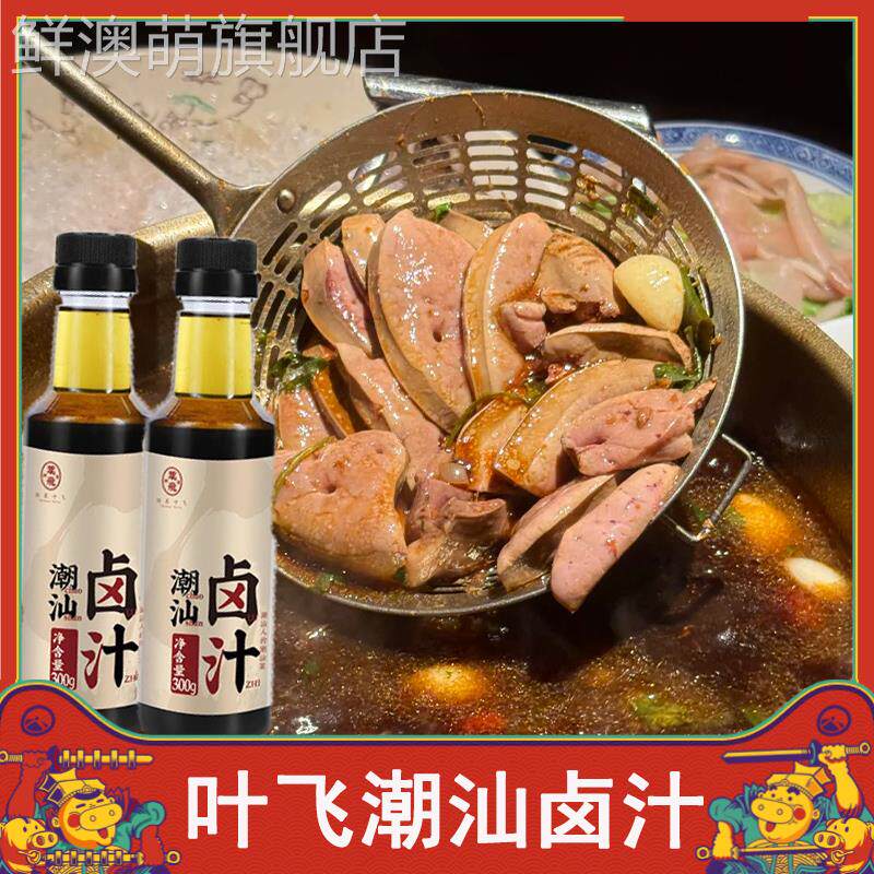 叶飞潮汕卤汁包潮菜白卤水卤鹅正宗潮汕风味卤汁火锅底料汤底卤料图片