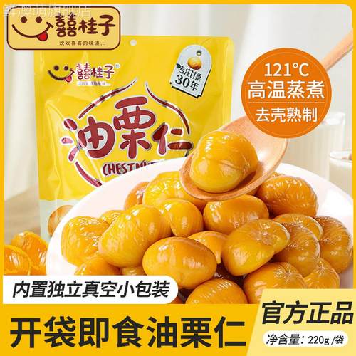 囍桂子油栗仁220g即食去壳原味小包装熟河北板栗喜桂子海盐蜂蜜味