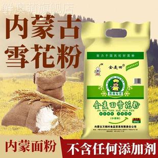 内蒙古雪花粉10斤20斤高筋白面粉小麦粉饺子皮粉面粉5kg家用
