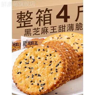 黑芝麻饼干老式怀旧零食薄脆整箱8090后早餐小包装经典童年