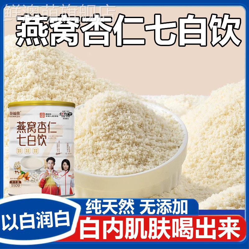 北京同仁堂杏仁七白饮粉早餐冲饮即食七百冲泡纯代餐粉官方旗舰店图片