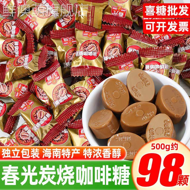 春光炭烧咖啡糖硬糖海南特产婚庆喜糖果休闲 零食散装解馋零食