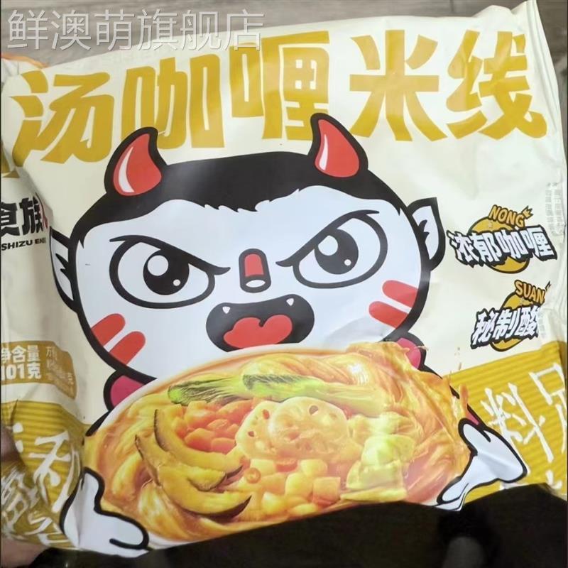 爆款食族人酸汤咖喱米线袋装免煮冲泡粉丝酸辣粉方便速食泡面宵夜