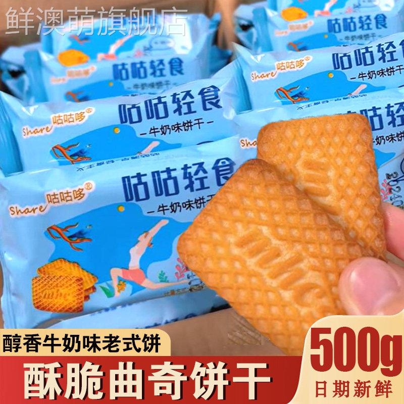 酥脆曲奇饼干咕咕轻食牛乳曲奇牛奶味饼木糖醇早餐零食俄罗斯风味