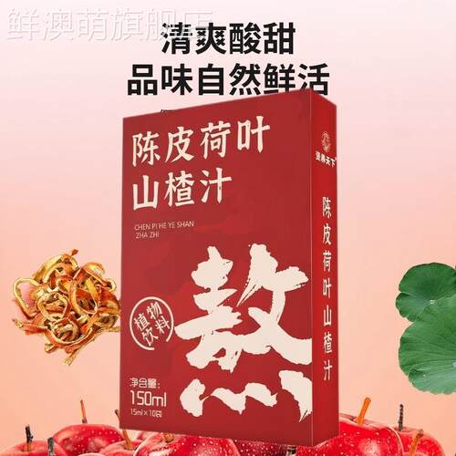 陈皮荷叶山楂汁盒装苹果山楂茶冲泡饮料植物饮料水果茶浓缩汁包邮