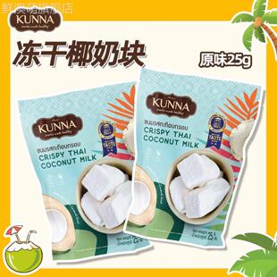 泰国原装进口kunna冻干椰奶块25g/袋办公室休闲零食原味网红糖果