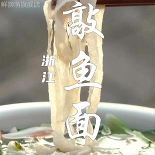 敲鱼面温州温岭台州浙江玉环手工鱼面福建福州特产连江黄岐鱼面丝