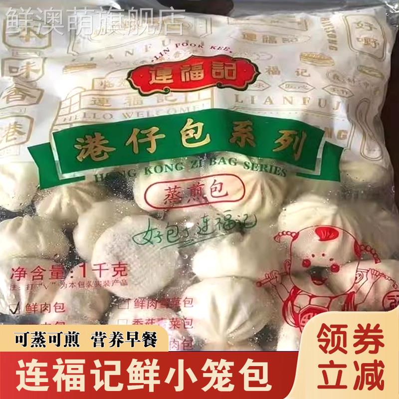 连福记鲜肉小笼包即食港仔包 家用可蒸可煎酱肉包 速冻小笼包点心