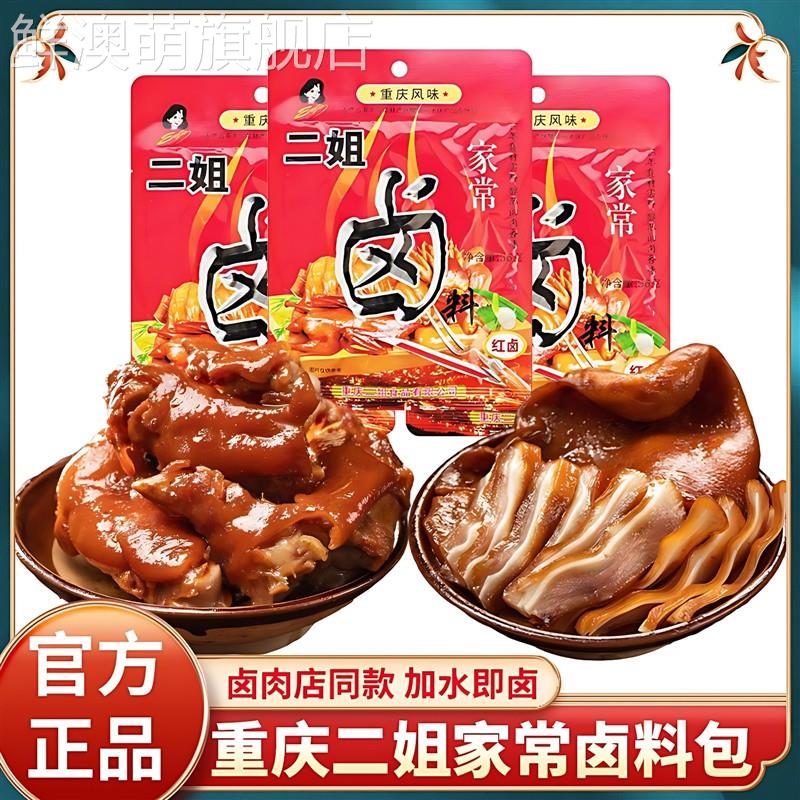 二姐卤料包官方旗舰店重庆五香卤肉包正宗四川麻辣卤味料包自家卤图片