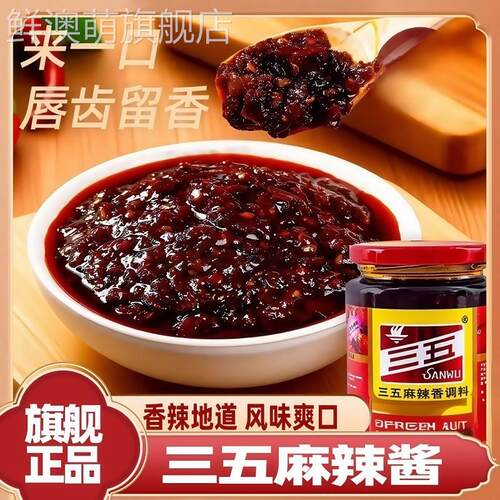 三五麻辣酱官方旗舰店旗舰店正品正宗重庆下饭菜辣椒酱香辣酱调料